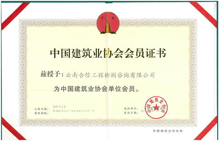 中國建筑業協會-會員證書